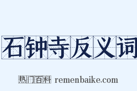 石钟寺反义词是什么意思的图片
